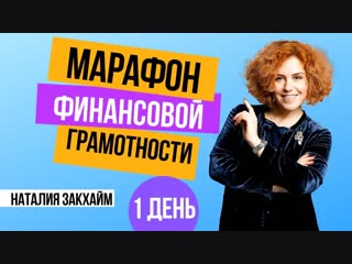 Бесплатный марафон по финансовой грамотности – 1-й день. Наталия Закхайм