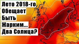 Лето 2018 го Обещает Быть Жарким...Два Солнца??
