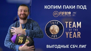 FIFA 19 TOTY Копим паки и самые выгодные SBC лиг