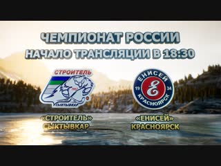 «Строитель» - «Енисей». Прямая трансляция