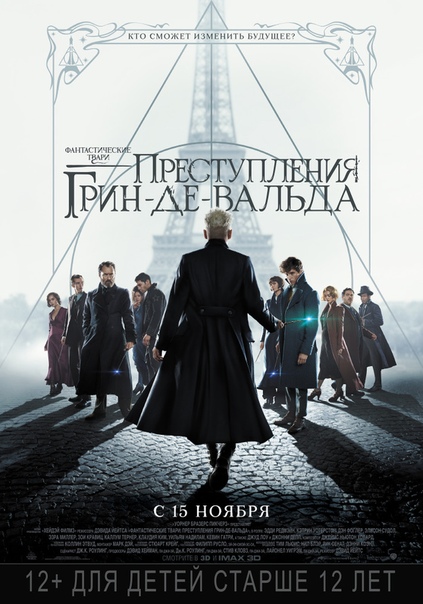 Фaнтacтичecкиe твaри: Прecтупления Гpин-дe-Вaльдa (2018) 