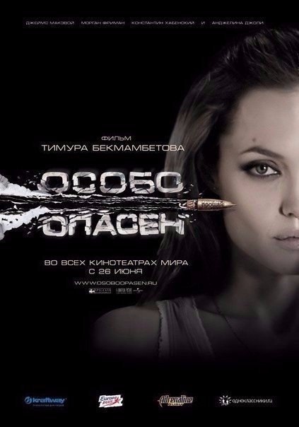 Особо опасен (2008) 