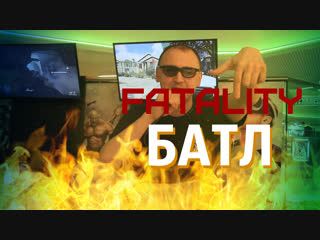 Веркольский вызывает SkeeForcE (СкайНэт) на FATALITY БАТЛ