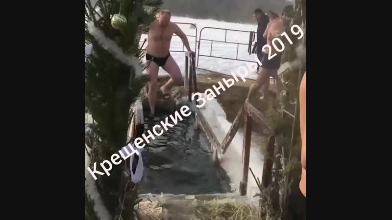 Крещенские Заныры 2019