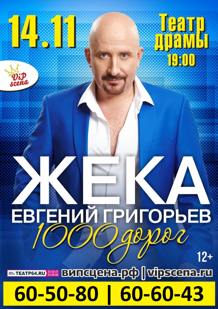 Афиша Саратов Концерт "Жека"l 14.11.2018 l Саратов