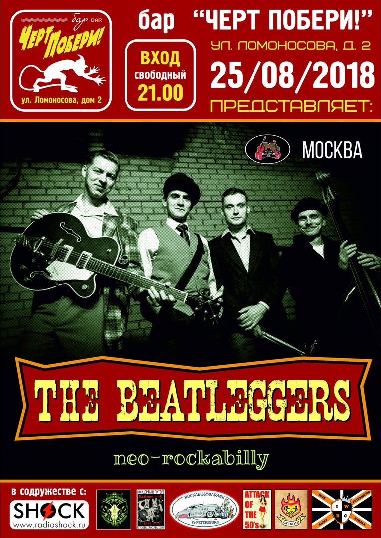 25.08 Beatleggers в ЧП!!! вход свободный