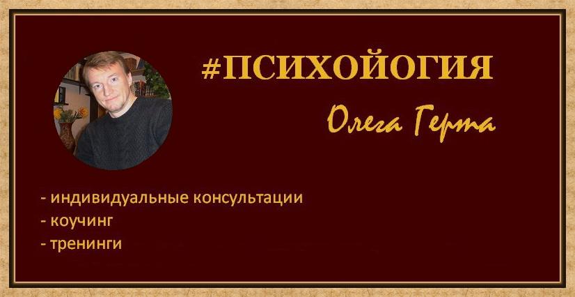 ПсихоЙогия Олега Герта