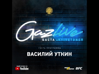 GazLive: Василий Уткин