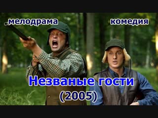 Незваные гости