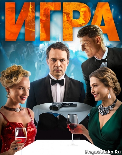 Игра (2018/WEB-DL/WEB-DLRip) Игра (2018/WEB-DL/WEB-DLRip)
