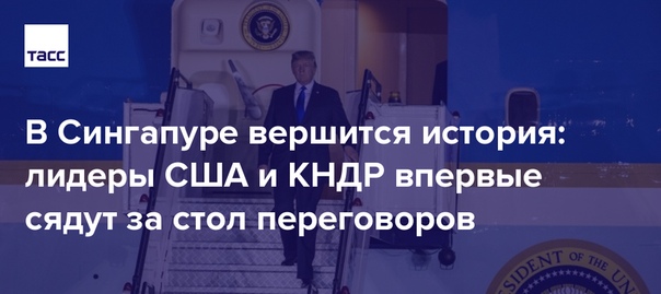 Лидер КНДР Ким Чен Ын и президент США Дональд Трамп с шестичасовой разницей прибыли в Сингапур. Их предстоящая встреча обещает быть исторической: еще ни разу руководители этих государств не садились за стол переговоров: 