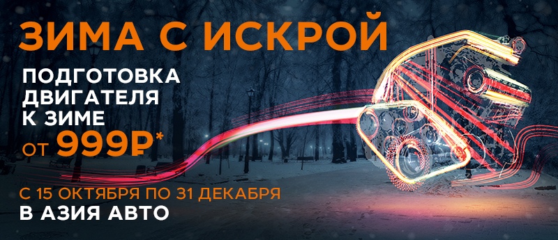 Подготовка двигателя к зиме от 999 рублей