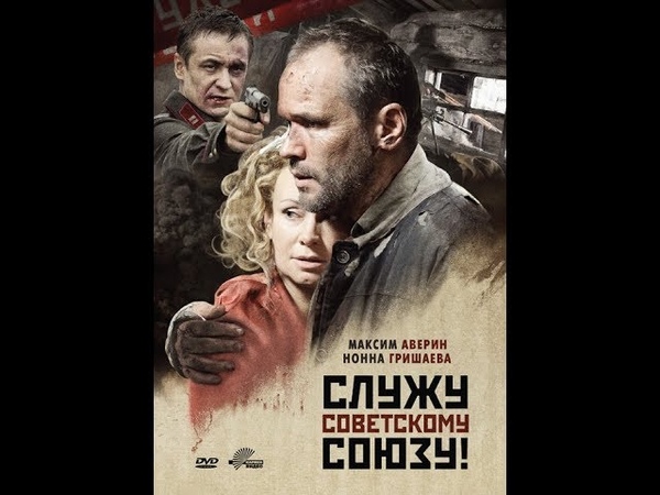 Фильм Служу Советскому Союзу (2012)
