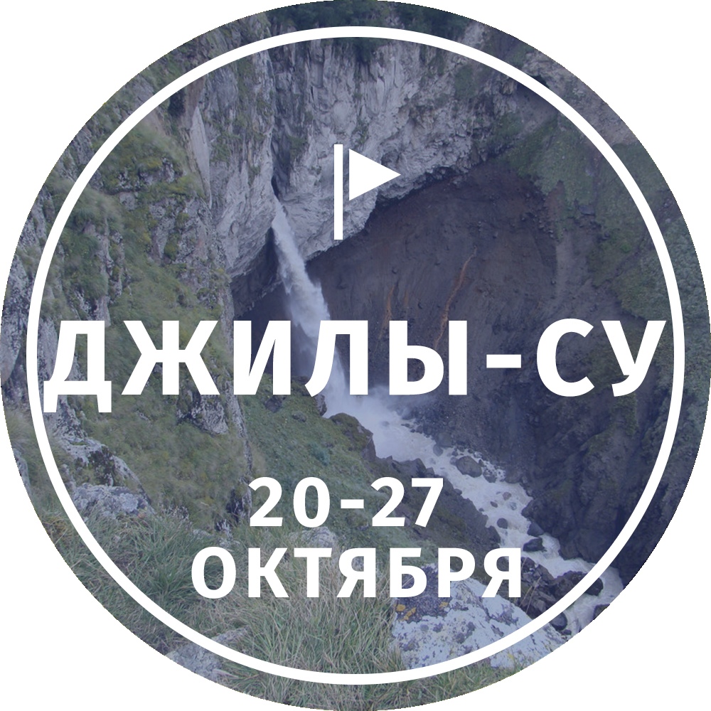 Афиша Тольятти ЛУЧ / Треккинг в Джилы-Су 20 - 27 октября