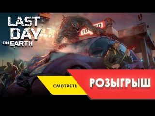 ПРИЗЫ ОТ РАЗРАБОТЧИКОВ! МЫ СОЗДАДИМ СВОЙ КЛАН! (ДЕНЬ 9) Last Day On Earth #LastDayOnEarth
