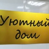 Уютный Дом в Перми | Ремонт