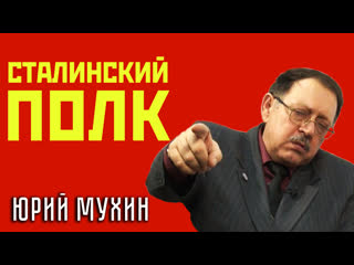 СТАЛИНСКИЙ ПОЛК #ЮрийМухин #ДеньПобеды