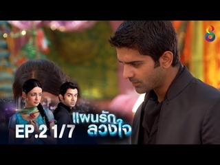 แผนรักลวงใจ EP.2 (1/7) | ช่อง8 | IPKKND