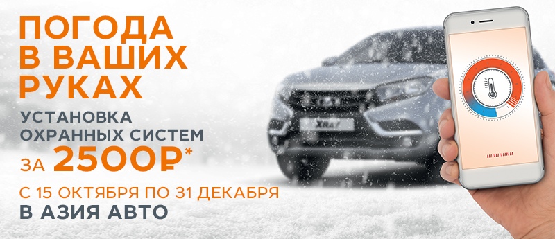 Установка сигнализации с автозапуском за 2500 рублей