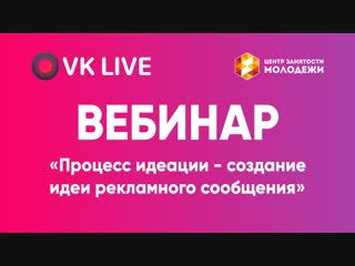 Бесплатный вебинар на тему: «Процесс идеации - создание идеи рекламного сообщения»💡