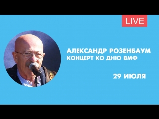 Концерт Александра Розенбаума в БКЗ «Октябрьский» ко Дню ВМФ. Трансляция