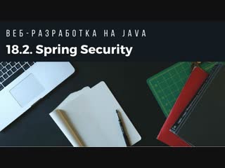 Веб-разработка на Java. Spring Security. Часть 2