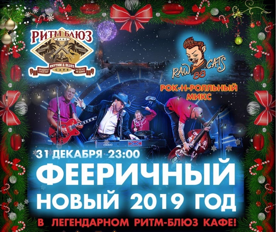 31.12 Новый 2019 год в кафе Ритм-Блюз! 31.12 Новый 2019 год в кафе Ритм-Блюз!