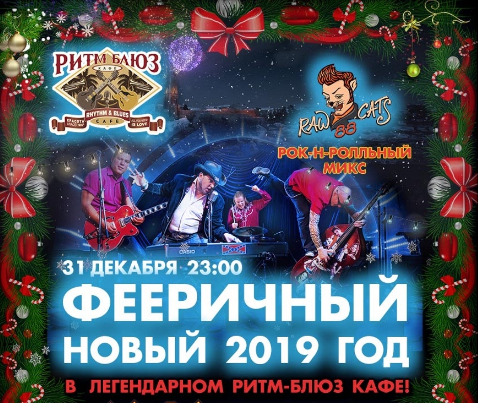 31.12 Новый 2019 год в кафе Ритм-Блюз!