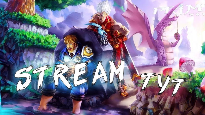 PRIME WORLD - STREAM TYT!