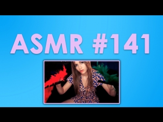 #142 ASMR ( АСМР ): Pelagea - Кисточками и другими предметами по микрофонам, тихий шепот