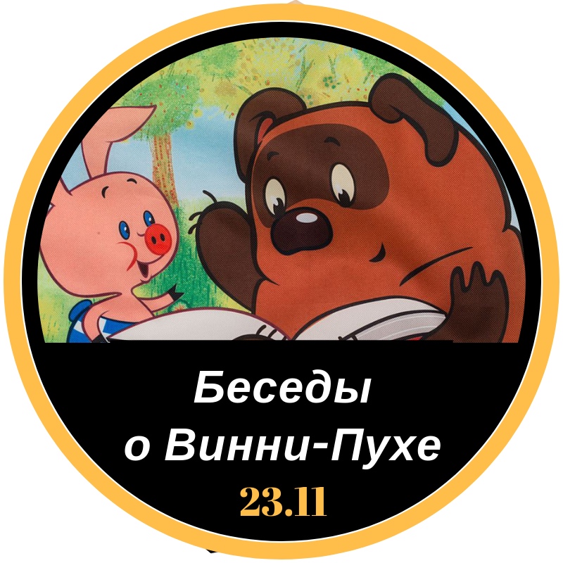 Афиша Ростов-на-Дону 23.11 - Закрытая лекция: "Беседы о Винни-Пухе"