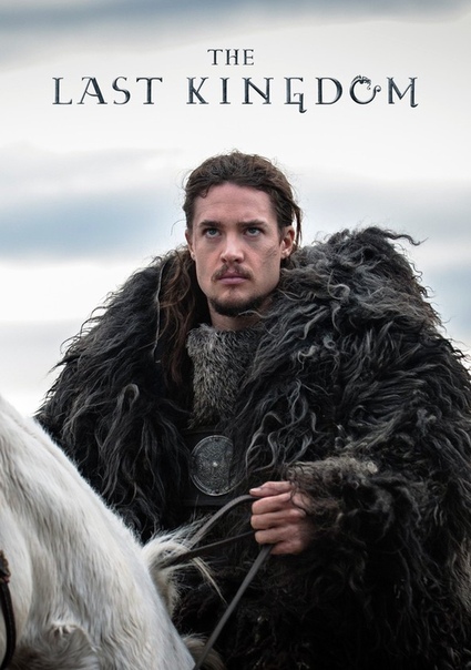 Последнее королевство (сериал) 