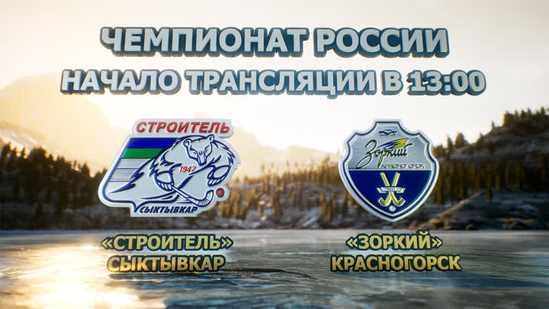 «Строитель» - «Зоркий». Прямой эфир