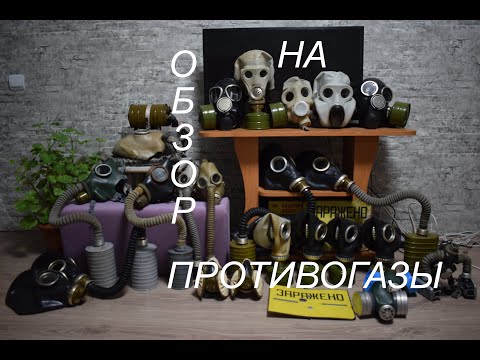Абзор на противогазы