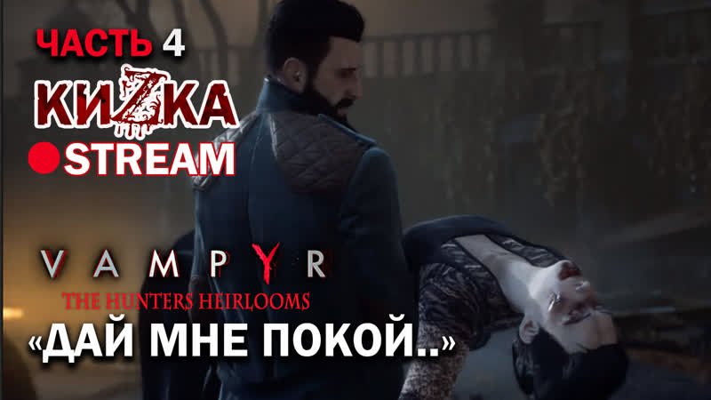 КиЗка - ночной охотник в Vampyr