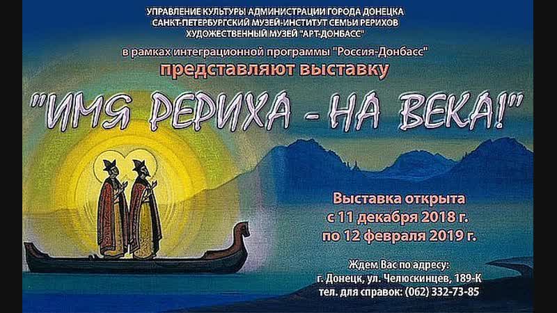 • Арт-Донбасс_ Выставка Рериха