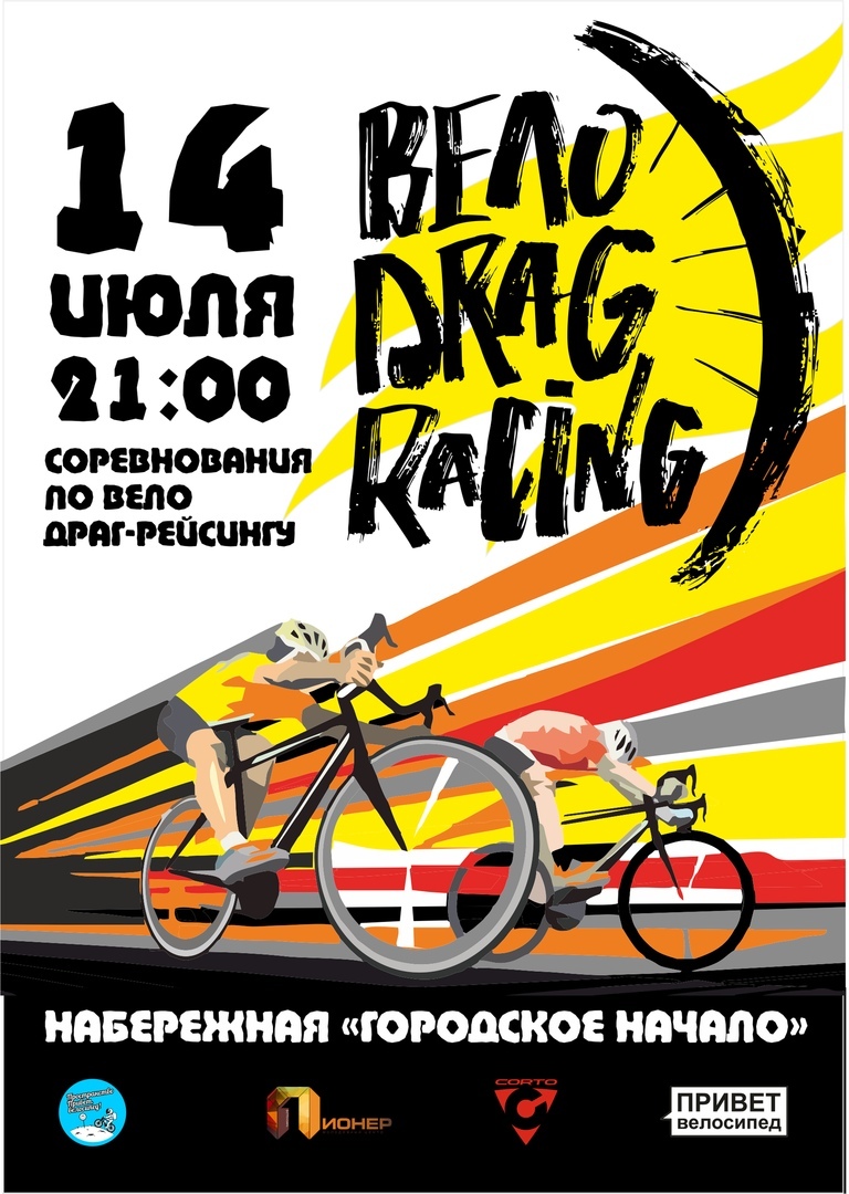 Афиша Новосибирск Вело-drag racing