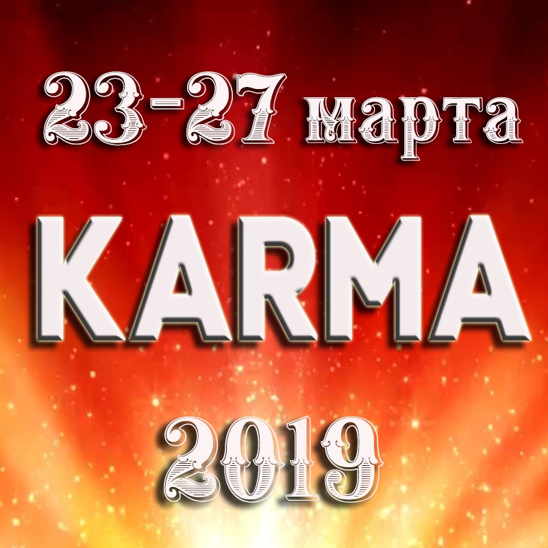 Афиша Челябинск КАРМА. Кармические проработки.