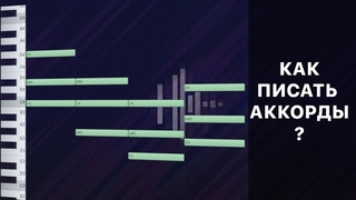 Как научится писать аккорды ?