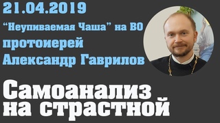 Самоанализ на страстной.