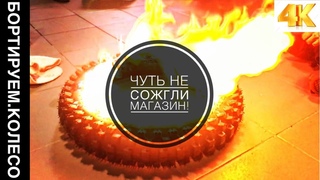 БОРТИРОВКА КОЛЕС НА ПИТБАЙК//ПОЖАР//ПОДПИСЧИК