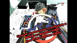 Самые маленькие усилители в МИРЕ от фирмы VIBE! Как Pride вертел ЕЖА)