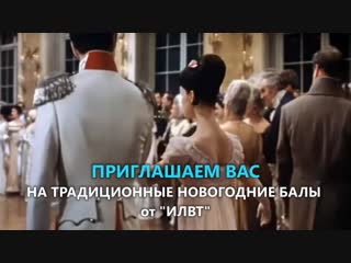 ПРИГЛАШЕНИЕ НА ТРАДИЦИОННЫЕ НОВОГОДНИЕ БАЛЫ 2019! ПИТЕР И МОСКВА!!
