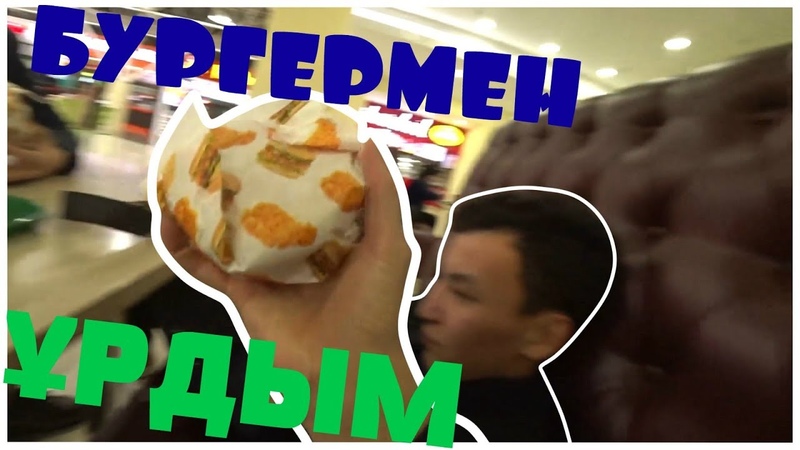 БАСЫНАН БУРГЕРМЕН БІРАҚ-ҰРДЫМ!