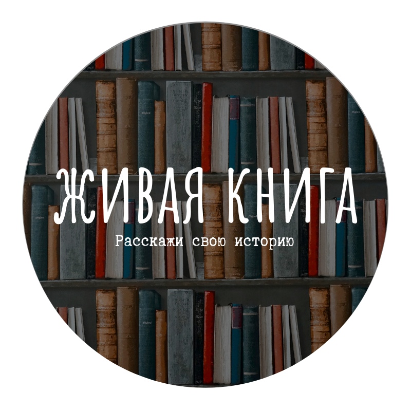 Афиша Челябинск Живая книга / Расскажи свою историю
