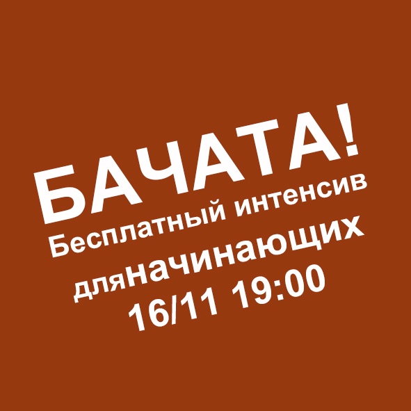 Афиша Ростов-на-Дону БЕСПЛАТНЫЙ интенсив по БАЧАТЕ 16 ноября 19:00