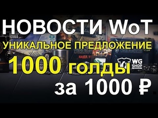 НОВОСТИ WoT: