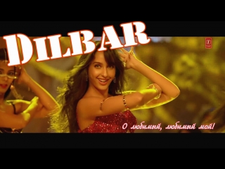 DILBAR ¦ Satyameva Jayate ¦ John Abraham, Nora Fatehi, Tanishk Bagchi, Neha Kakkar, Ikka (рус.суб.)