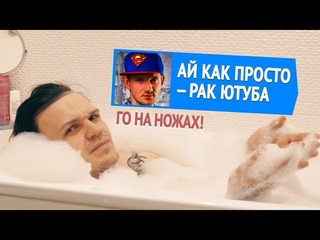 РАК ЮТУБА — СТАС ВАСИЛЬЕВ (стас ай как просто aka max power)