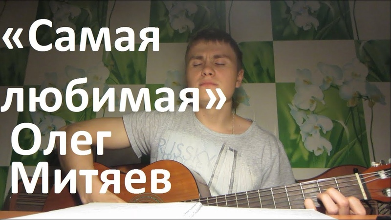 «Самая любимая». О. Митяев